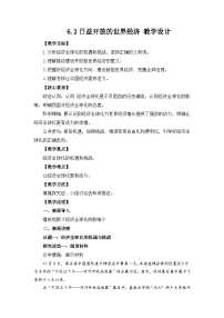 政治 (道德与法治)选择性必修1 当代国际政治与经济日益开放的世界经济教案及反思