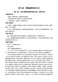 高中政治 (道德与法治)人教统编版选择性必修3 逻辑与思维复合判断的演绎推理方法教案