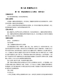 人教统编版选择性必修3 逻辑与思维辩证思维的含义与特征教学设计