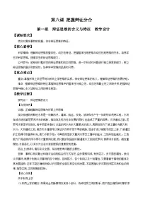 人教统编版选择性必修3 逻辑与思维辩证思维的含义与特征教学设计