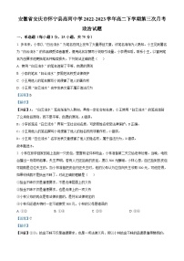 精品解析：安徽省安庆市怀宁县高河中学2022-2023学年高二下学期第三次月考政治试题 （解析版）