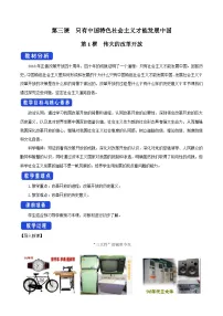 政治 (道德与法治)必修1 中国特色社会主义第三课 只有中国特色社会主义才能发展中国伟大的改革开放优质教案设计