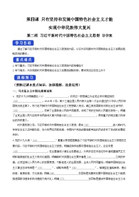 人教统编版必修1 中国特色社会主义习近平新时代中国特色社会主义思想精品学案设计