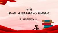 政治 (道德与法治)必修1 中国特色社会主义中国特色社会主义进入新时代优质课件ppt