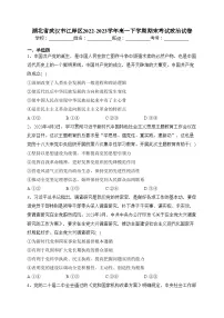 湖北省武汉市江岸区2022-2023学年高一下学期期末考试政治试卷（含答案）