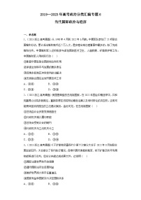 2019--2023年高考政治分类汇编专题6 当代国际政治与经济
