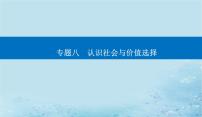 2023高考政治二轮专题复习与测试专题八认识社会与价值选择课件