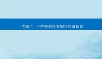 2023高考政治二轮专题复习与测试专题二生产资料所有制与经济体制课件