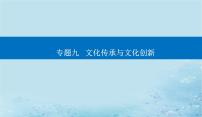 2023高考政治二轮专题复习与测试专题九文化传承与文化创新课件