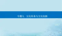 2023高考政治二轮专题复习与测试专题九文化传承与文化创新课件