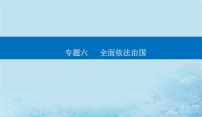 2023高考政治二轮专题复习与测试专题六全面依法治国课件