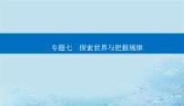 2023高考政治二轮专题复习与测试专题七探索世界与把握规律课件