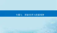 2023高考政治二轮专题复习与测试专题七探索世界与把握规律课件