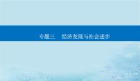 2023高考政治二轮专题复习与测试专题三经济发展与社会进步课件