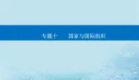 2023高考政治二轮专题复习与测试专题十国家与国际组织课件