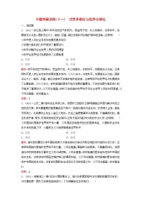 2023高考政治二轮专题复习与测试专题突破训练十一世界多极化与经济全球化