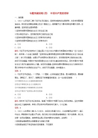 2023高考政治二轮专题复习与测试专题突破训练四中国共产党的领导