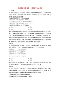 2023高考政治二轮专题复习与测试专题突破训练四中国共产党的领导