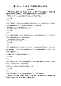 浙江省衢州市2022-2023学年高一政治下学期期末试题（Word版附解析）