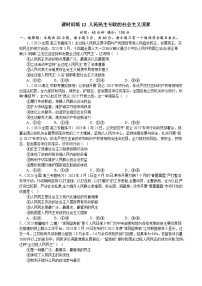 课时训练12 人民民主专政的社会主义国家-2024届高考政治一轮复习统编版必修三政治与法治