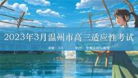 2023届浙江省温州市高三下学期第二次适应性考试政治讲解课件