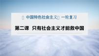 第二课 只有社会主义才能救中国 课件-2024届高考政治一轮复习统编版必修一中国特色社会主义