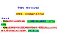 第七课 治国理政的基本方式 课件-2024届高考政治一轮复习统编版必修三政治与法治