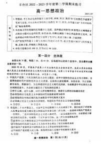 北京市丰台区2022-2023高一下学期期末政治试卷及答案