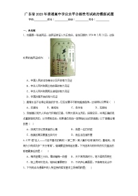 广东省2023年普通高中学业水平合格性考试政治模拟试题（含解析）