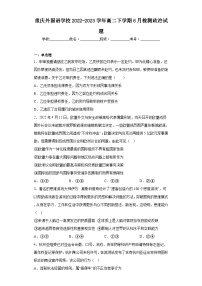 重庆外国语学校2022-2023学年高二下学期6月检测政治试题（含解析）