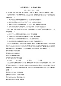 专项练习十七 社会争议解决 备战2024届高三政治一轮复习统编版选择性必修二法律与生活