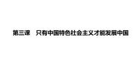 第三课 只有中国特色社会主义才能发展中国 课件-2024届高考政治一轮复习统编版必修一中国特色社会主义