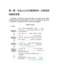 第一课　社会主义从空想到科学、从理论到实践的发展 学案（含答案解析）2024届高考政治一轮复习