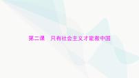 2024年高考思想政治一轮复习必修1第二课只有社会主义才能救中国课件