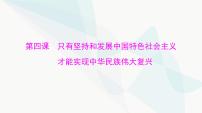 2024年高考思想政治一轮复习必修1第四课只有坚持和发展中国特色社会主义才能实现中华民族伟大复兴课件