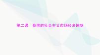 2024年高考思想政治一轮复习必修2第一单元第二课我国的社会主义市场经济体制课件