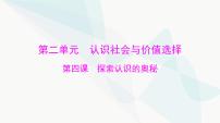 2024年高考思想政治一轮复习必修4第二单元第四课探索认识的奥秘课件