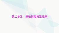 2024年高考思想政治一轮复习选择性必修3第二单元遵循逻辑思维规则课件