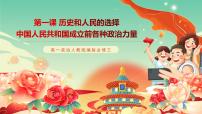 人教统编版必修3 政治与法治中华人民共和国成立前各种政治力量试讲课ppt课件