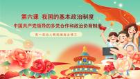 高中政治 (道德与法治)人教统编版必修3 政治与法治中国共产党领导的多党合作和政治协商制度试讲课课件ppt