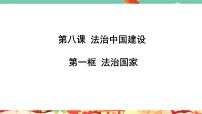 高中政治 (道德与法治)人教统编版必修3 政治与法治法治国家获奖课件ppt