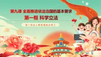人教统编版必修3 政治与法治科学立法优质ppt课件