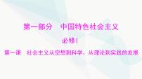 2024年高考思想政治一轮复习必修1第一课社会主义从空想到科学、从理论到实践的发展课件