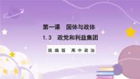 选择性必修1 当代国际政治与经济第一单元 各具特色的国家第一课 国体与政体政党和利益集团优质课件ppt