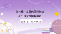 政治 (道德与法治)选择性必修1 当代国际政治与经济第四单元 国际组织第八课 主要的国际组织区域性国际组织获奖课件ppt