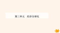 政治 (道德与法治)选择性必修1 当代国际政治与经济认识经济全球化课文内容ppt课件