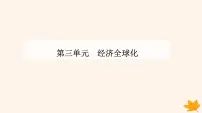 高中政治 (道德与法治)人教统编版选择性必修1 当代国际政治与经济日益开放的世界经济背景图课件ppt
