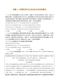 高考政治真题分项汇编 3年（2021-2023）（山东专用）专题13 民事权利与义务及社会争议的解决