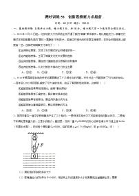 课时训练58 创新思维要力求超前-备战2024年高考一轮复习专项练习