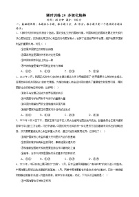 课时训练29 多极化趋势-备战2024年高考一轮复习专项练习